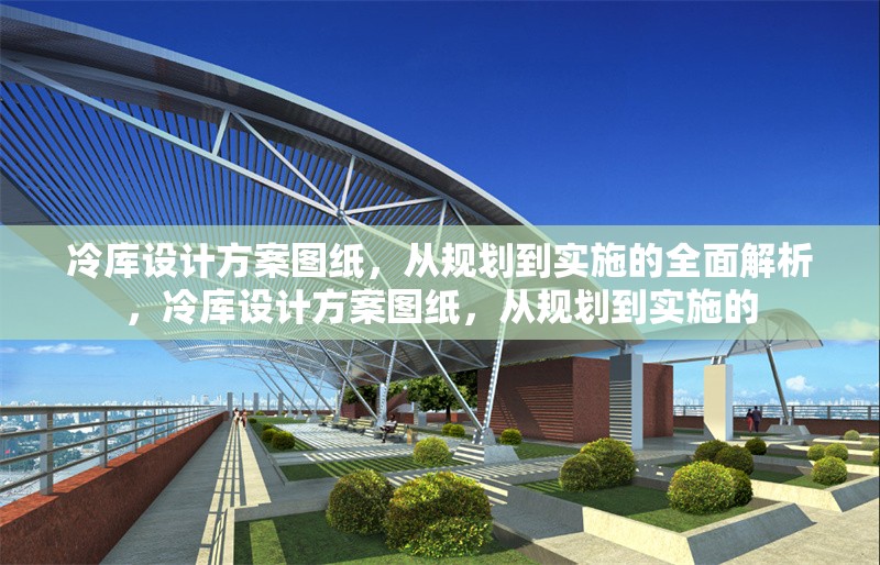冷庫設(shè)計方案圖紙，從規(guī)劃到實施的全面解析，冷庫設(shè)計方案圖紙，從規(guī)劃到實施的 行業(yè)新聞