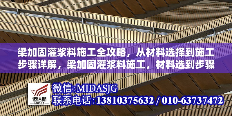梁加固灌漿料施工全攻略，從材料選擇到施工步驟詳解，梁加固灌漿料施工，材料選到步驟全解析