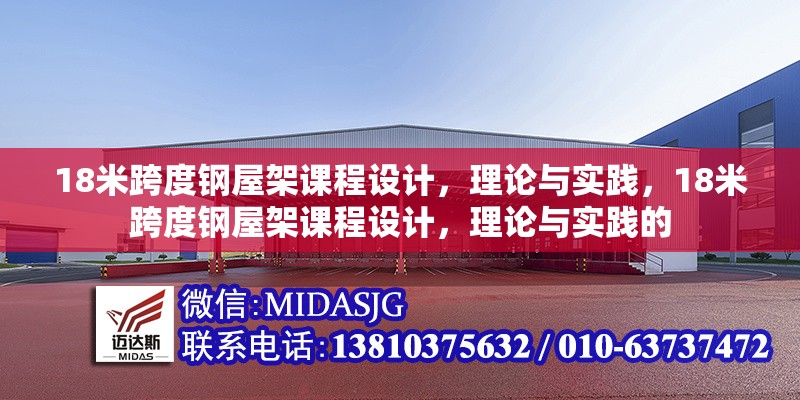 18米跨度鋼屋架課程設(shè)計，理論與實踐，18米跨度鋼屋架課程設(shè)計，理論與實踐的