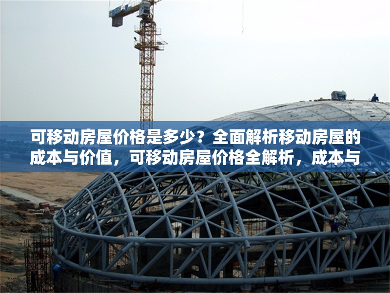 可移動房屋價格是多少？全面解析移動房屋的成本與價值，可移動房屋價格全解析，成本與