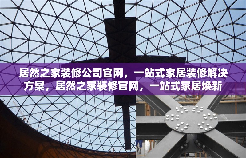 居然之家裝修公司官網(wǎng)，一站式家居裝修解決方案，居然之家裝修官網(wǎng)，一站式家居煥新 行業(yè)新聞