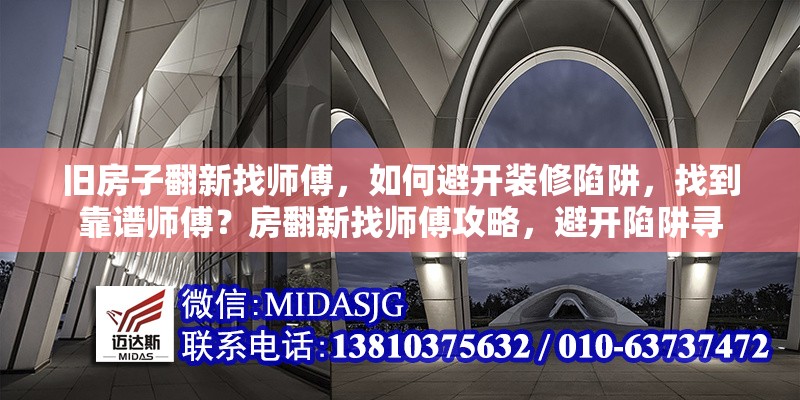 舊房子翻新找?guī)煾?，如何避開(kāi)裝修陷阱，找到靠譜師傅？房翻新找?guī)煾倒ヂ?，避開(kāi)陷阱尋