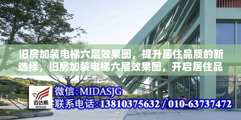 舊房加裝電梯六層效果圖，提升居住品質的新選擇，舊房加裝電梯六層效果圖，開啟居住品質提升新篇 行業(yè)新聞
