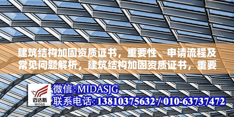 建筑結(jié)構(gòu)加固資質(zhì)證書，重要性、申請(qǐng)流程及常見問題解析，建筑結(jié)構(gòu)加固資質(zhì)證書，重要、申辦流程與常見問題全 行業(yè)新聞