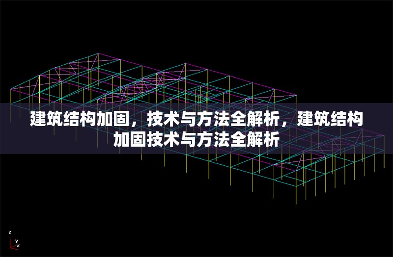 建筑結(jié)構(gòu)加固，技術(shù)與方法全解析，建筑結(jié)構(gòu)加固技術(shù)與方法全解析 行業(yè)新聞