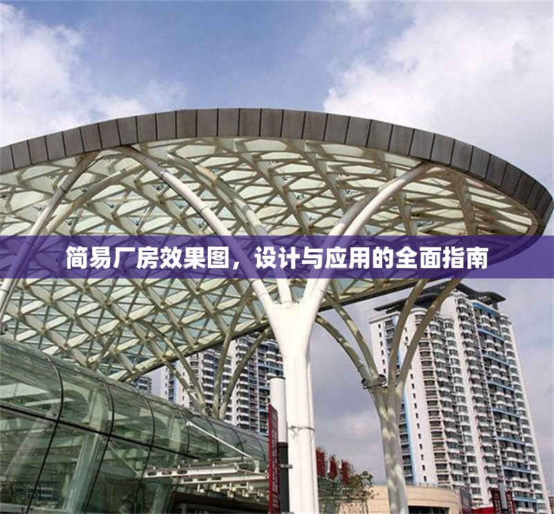 簡(jiǎn)易廠房效果圖，設(shè)計(jì)與應(yīng)用的全面指南