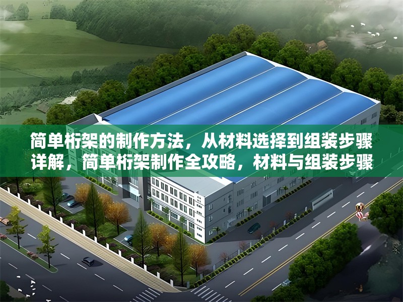 簡單桁架的制作方法，從材料選擇到組裝步驟詳解，簡單桁架制作全攻略，材料與組裝步驟精解