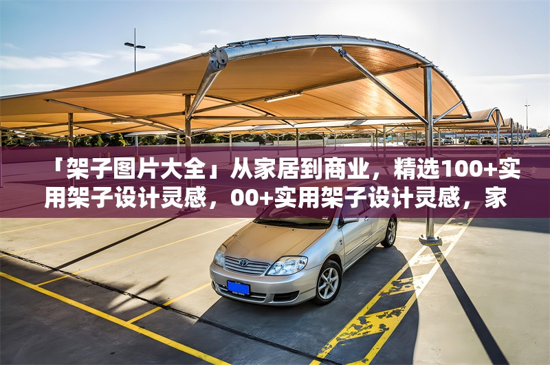 「架子圖片大全」從家居到商業(yè)，精選100+實用架子設計靈感，00+實用架子設計靈感，家居與商業(yè)空間全覆蓋圖片