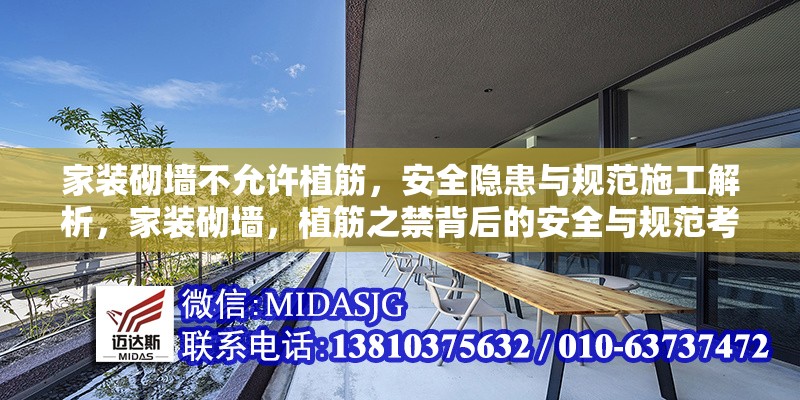 家裝砌墻不允許植筋，安全隱患與規(guī)范施工解析，家裝砌墻，植筋之禁背后的安全與規(guī)范考量 行業(yè)新聞
