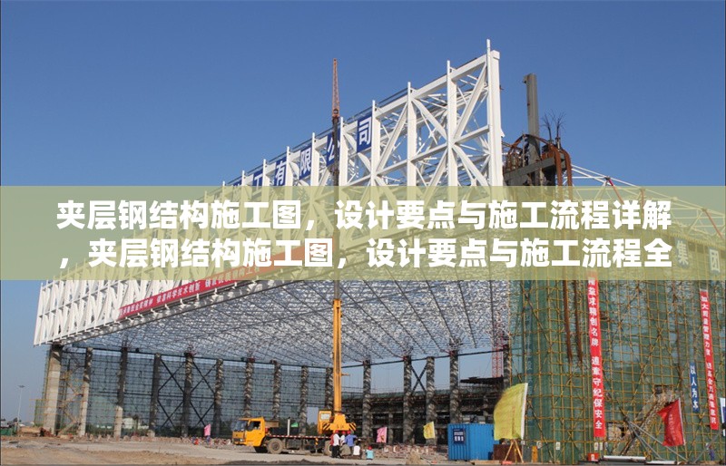 夾層鋼結(jié)構(gòu)施工圖，設(shè)計要點與施工流程詳解，夾層鋼結(jié)構(gòu)施工圖，設(shè)計要點與施工流程全解析 行業(yè)新聞