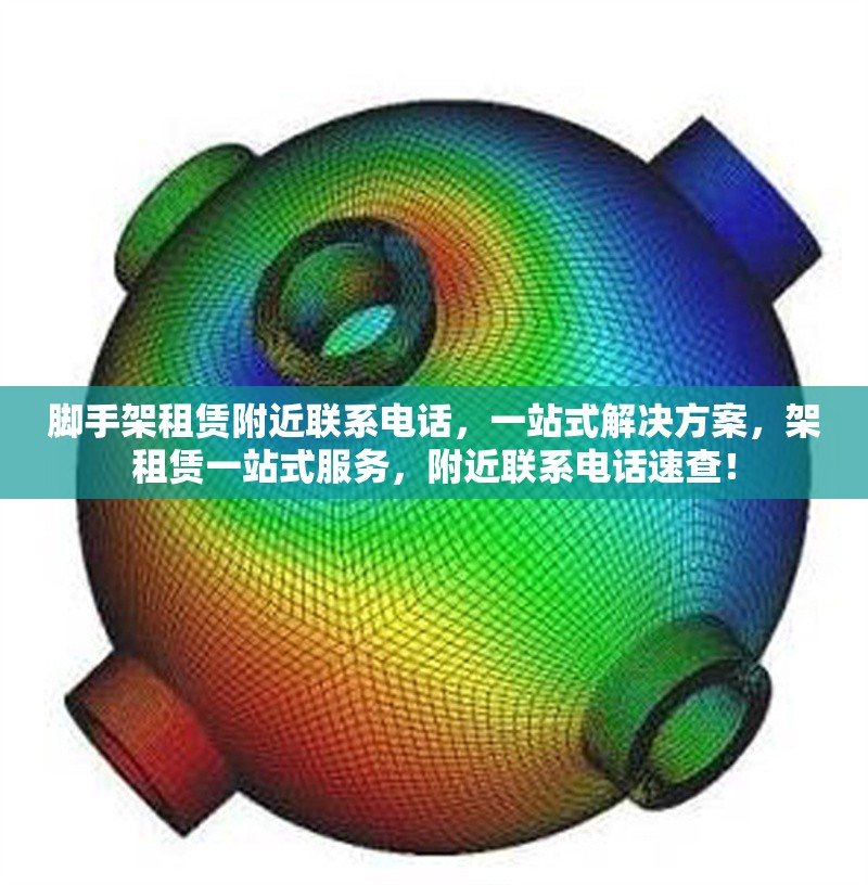 腳手架租賃附近聯(lián)系電話，一站式解決方案，架租賃一站式服務，附近聯(lián)系電話速查！