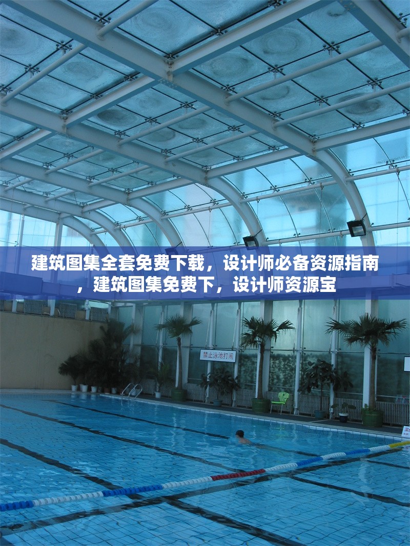 建筑圖集全套免費下載，設計師必備資源指南，建筑圖集免費下，設計師資源寶 行業(yè)新聞