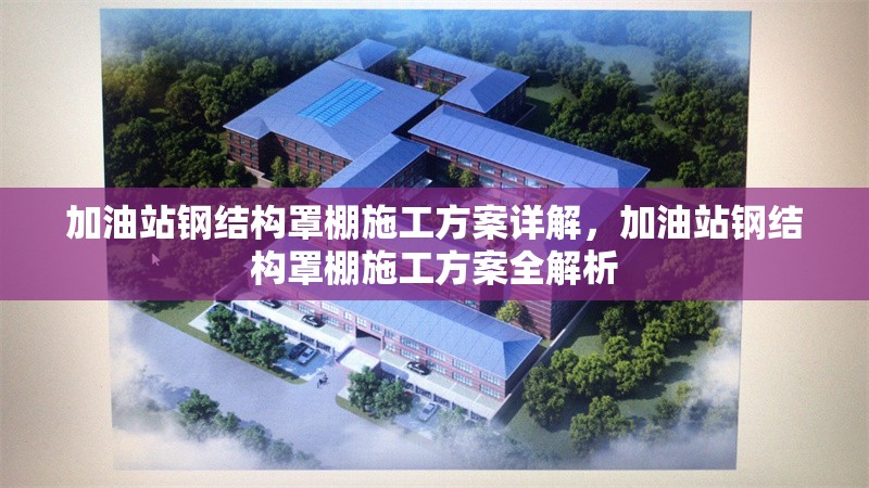 加油站鋼結(jié)構(gòu)罩棚施工方案詳解，加油站鋼結(jié)構(gòu)罩棚施工方案全解析 行業(yè)新聞