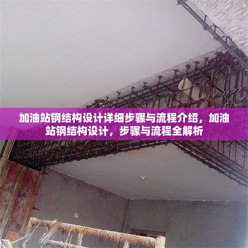 加油站鋼結(jié)構(gòu)設(shè)計詳細(xì)步驟與流程介紹，加油站鋼結(jié)構(gòu)設(shè)計，步驟與流程全解析