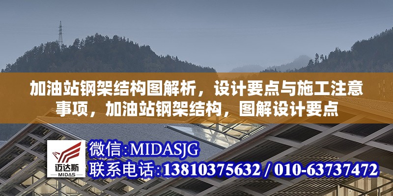 加油站鋼架結(jié)構(gòu)圖解析，設(shè)計(jì)要點(diǎn)與施工注意事項(xiàng)，加油站鋼架結(jié)構(gòu)，圖解設(shè)計(jì)要點(diǎn) 行業(yè)新聞