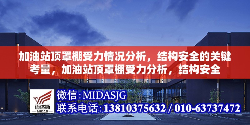 加油站頂罩棚受力情況分析，結(jié)構(gòu)安全的關(guān)鍵考量，加油站頂罩棚受力分析，結(jié)構(gòu)安全
