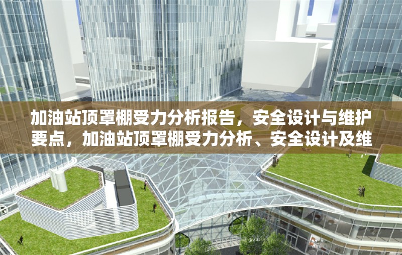 加油站頂罩棚受力分析報(bào)告，安全設(shè)計(jì)與維護(hù)要點(diǎn)，加油站頂罩棚受力分析、安全設(shè)計(jì)及維護(hù)要點(diǎn)探究 行業(yè)新聞