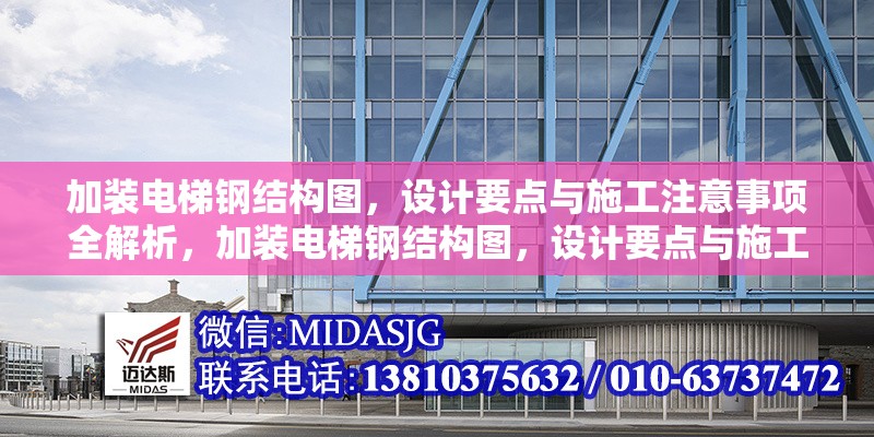 加裝電梯鋼結(jié)構(gòu)圖，設(shè)計(jì)要點(diǎn)與施工注意事項(xiàng)全解析，加裝電梯鋼結(jié)構(gòu)圖，設(shè)計(jì)要點(diǎn)與施工