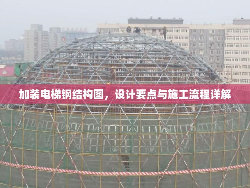 加裝電梯鋼結(jié)構(gòu)圖，設(shè)計(jì)要點(diǎn)與施工流程詳解 行業(yè)新聞