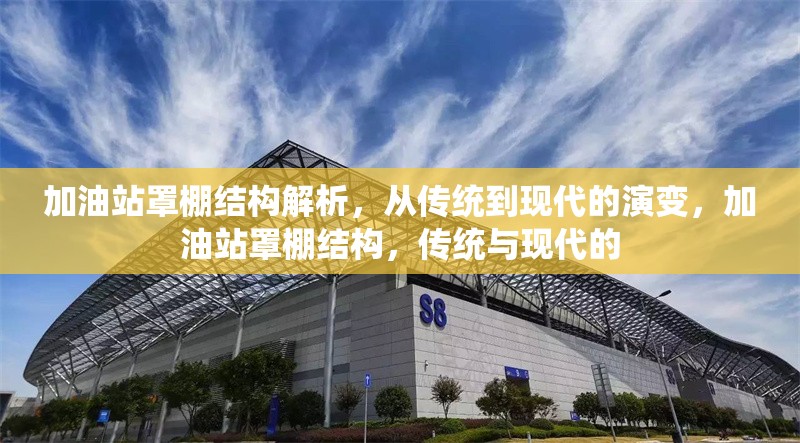 加油站罩棚結(jié)構(gòu)解析，從傳統(tǒng)到現(xiàn)代的演變，加油站罩棚結(jié)構(gòu)，傳統(tǒng)與現(xiàn)代的 行業(yè)新聞