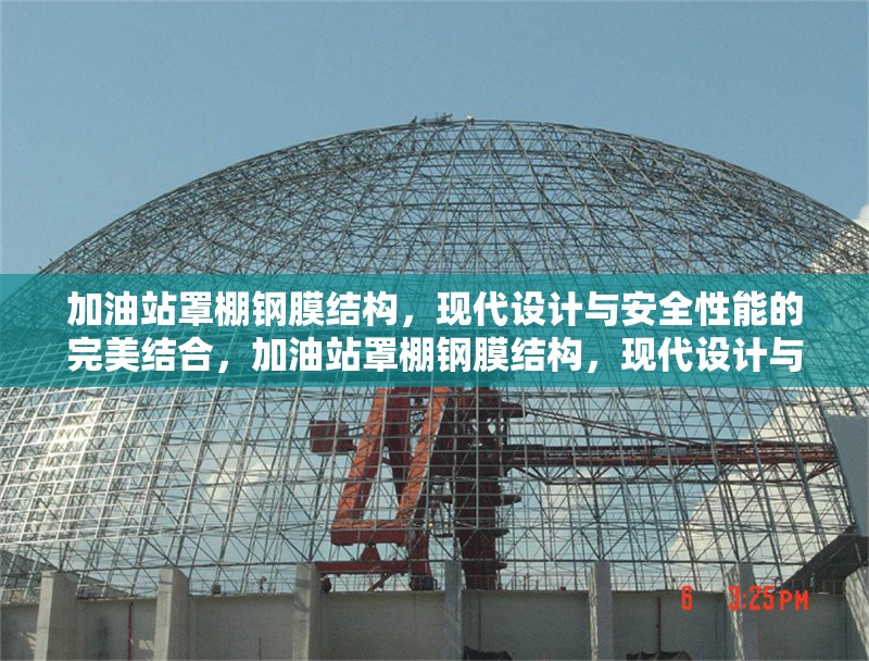 加油站罩棚鋼膜結構，現(xiàn)代設計與安全性能的完美結合，加油站罩棚鋼膜結構，現(xiàn)代設計與安全性能的融合 行業(yè)新聞