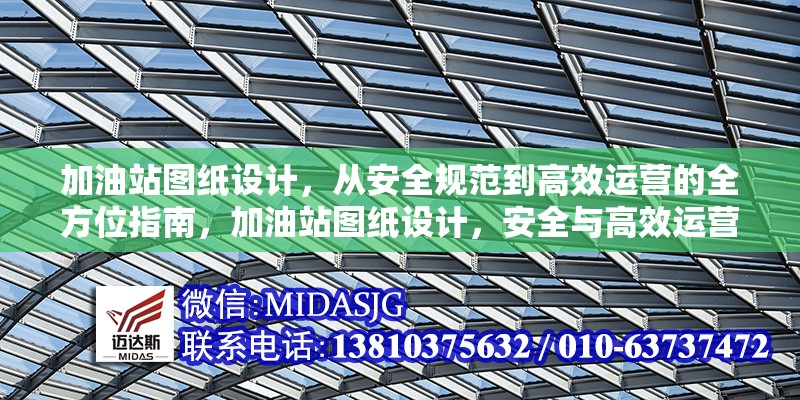加油站圖紙?jiān)O(shè)計(jì)，從安全規(guī)范到高效運(yùn)營的全方位指南，加油站圖紙?jiān)O(shè)計(jì)，安全與高效運(yùn)營的 行業(yè)新聞