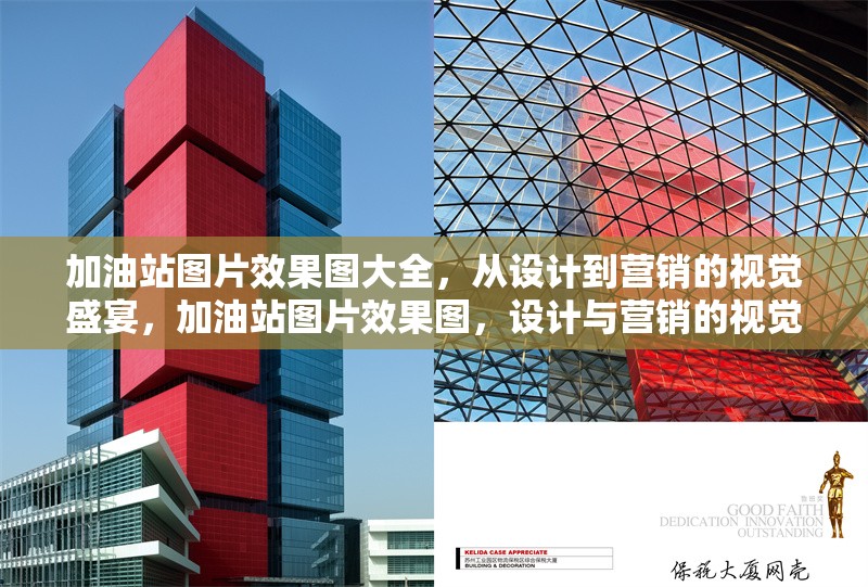 加油站圖片效果圖大全，從設(shè)計(jì)到營銷的視覺盛宴，加油站圖片效果圖，設(shè)計(jì)與營銷的視覺 行業(yè)新聞