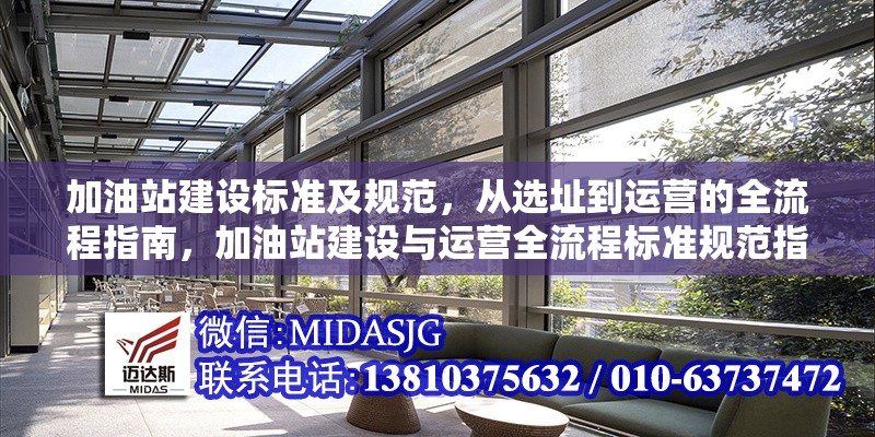 加油站建設(shè)標(biāo)準(zhǔn)及規(guī)范，從選址到運(yùn)營(yíng)的全流程指南，加油站建設(shè)與運(yùn)營(yíng)全流程標(biāo)準(zhǔn)規(guī)范指南