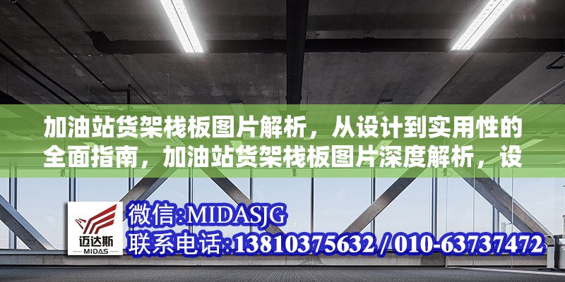加油站貨架棧板圖片解析，從設(shè)計到實(shí)用性的全面指南，加油站貨架棧板圖片深度解析，設(shè)計要點(diǎn)與實(shí)用價值全 行業(yè)新聞