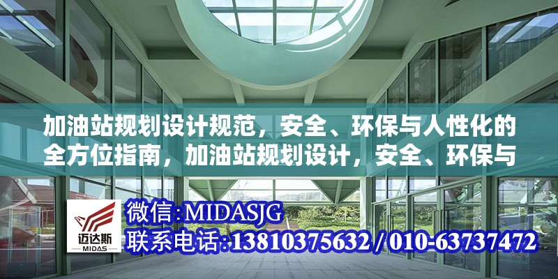 加油站規(guī)劃設(shè)計(jì)規(guī)范，安全、環(huán)保與人性化的全方位指南，加油站規(guī)劃設(shè)計(jì)，安全、環(huán)保與人性化