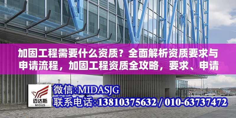 加固工程需要什么資質(zhì)？全面解析資質(zhì)要求與申請流程，加固工程資質(zhì)全攻略，要求、申請流程一網(wǎng)打盡