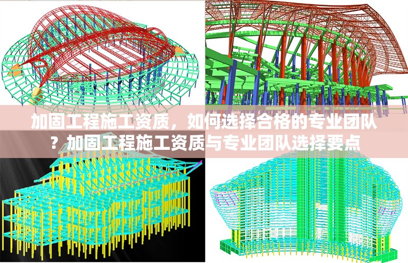 加固工程施工資質(zhì)，如何選擇合格的專業(yè)團隊？加固工程施工資質(zhì)與專業(yè)團隊選擇要點