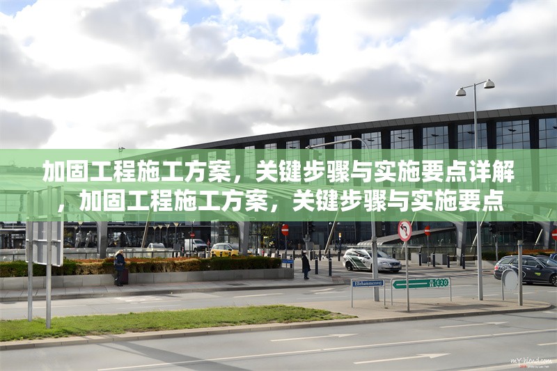 加固工程施工方案，關鍵步驟與實施要點詳解，加固工程施工方案，關鍵步驟與實施要點