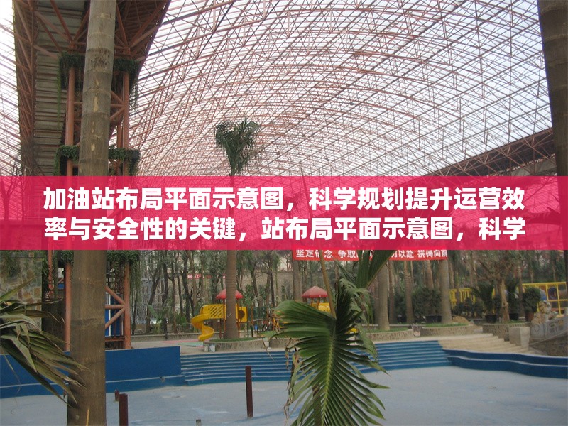 加油站布局平面示意圖，科學規(guī)劃提升運營效率與安全性的關鍵，站布局平面示意圖，科學規(guī)劃，提升運營