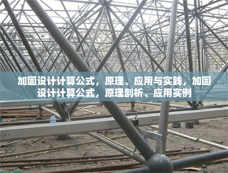 加固設(shè)計(jì)計(jì)算公式，原理、應(yīng)用與實(shí)踐，加固設(shè)計(jì)計(jì)算公式，原理剖析、應(yīng)用實(shí)例