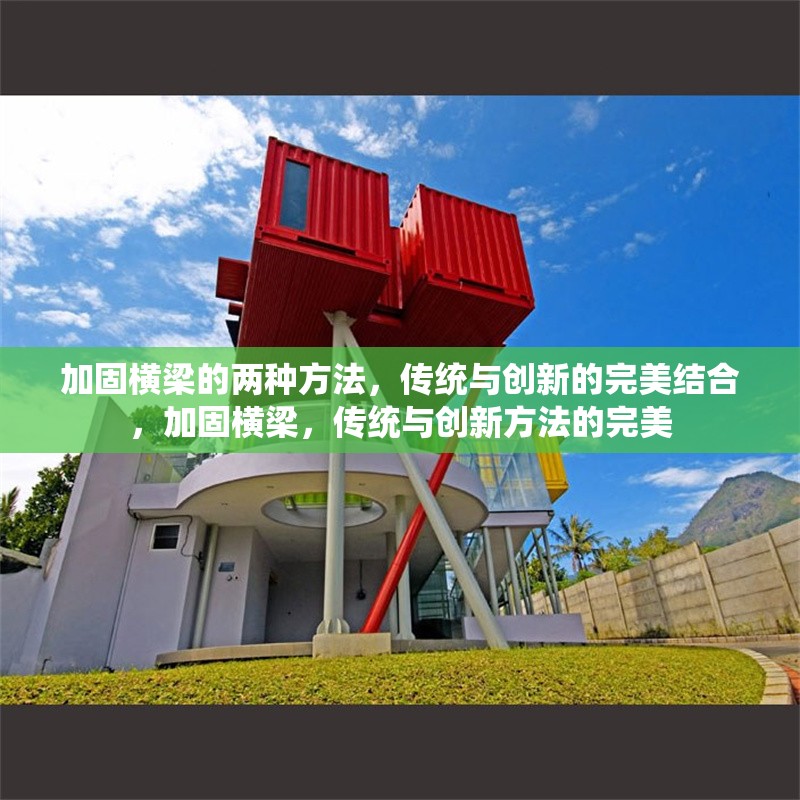 加固橫梁的兩種方法，傳統(tǒng)與創(chuàng)新的完美結(jié)合，加固橫梁，傳統(tǒng)與創(chuàng)新方法的完美 行業(yè)新聞