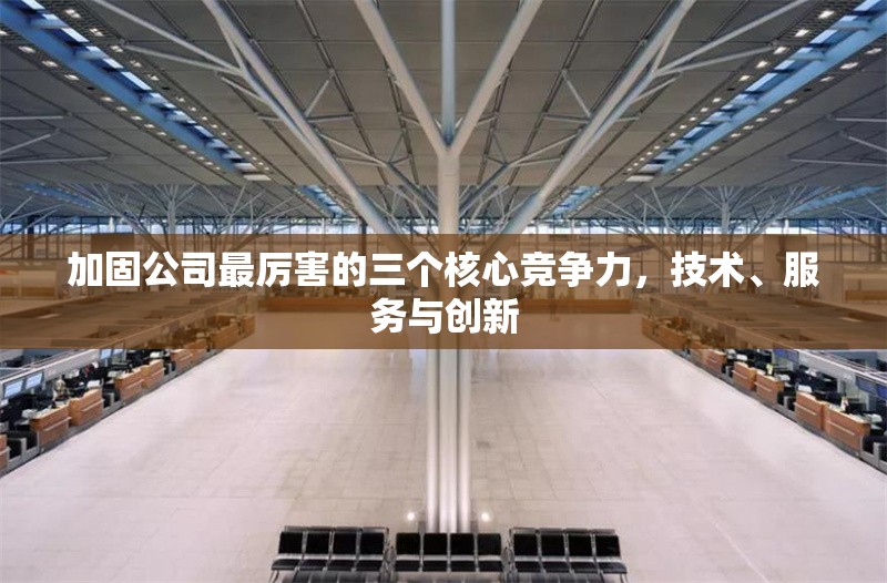 加固公司最厲害的三個(gè)核心競(jìng)爭(zhēng)力，技術(shù)、服務(wù)與創(chuàng)新 行業(yè)新聞