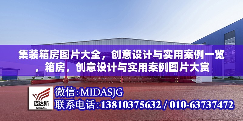 集裝箱房圖片大全，創(chuàng)意設(shè)計與實用案例一覽，箱房，創(chuàng)意設(shè)計與實用案例圖片大賞