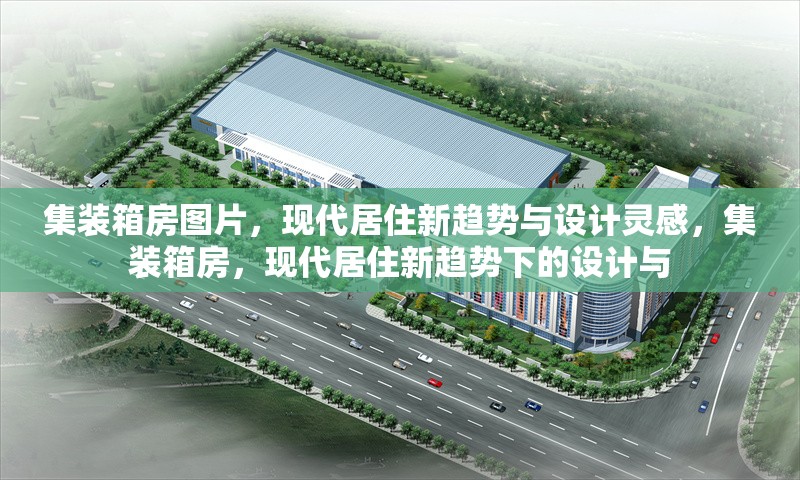 集裝箱房圖片，現(xiàn)代居住新趨勢與設計靈感，集裝箱房，現(xiàn)代居住新趨勢下的設計與 行業(yè)新聞