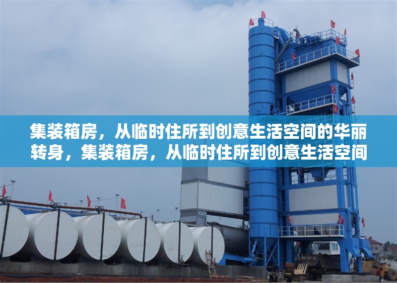集裝箱房，從臨時(shí)住所到創(chuàng)意生活空間的華麗轉(zhuǎn)身，集裝箱房，從臨時(shí)住所到創(chuàng)意生活空間的蛻變之旅 行業(yè)新聞