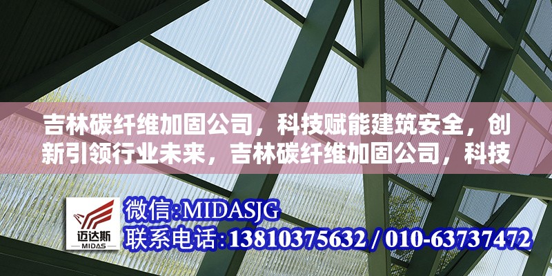 吉林碳纖維加固公司，科技賦能建筑安全，創(chuàng)新引領(lǐng)行業(yè)未來(lái)，吉林碳纖維加固公司，科技筑安，創(chuàng)新領(lǐng)航 行業(yè)新聞