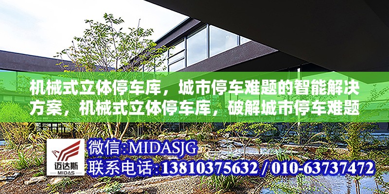 機械式立體停車庫，城市停車難題的智能解決方案，機械式立體停車庫，破解城市停車難題的智能密鑰