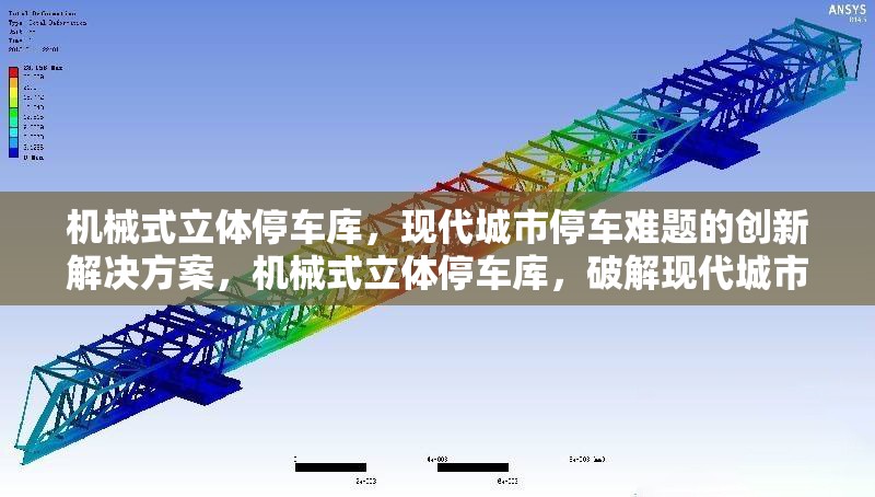 機械式立體停車庫，現(xiàn)代城市停車難題的創(chuàng)新解決方案，機械式立體停車庫，破解現(xiàn)代城市停車難題的創(chuàng)新之策 行業(yè)新聞