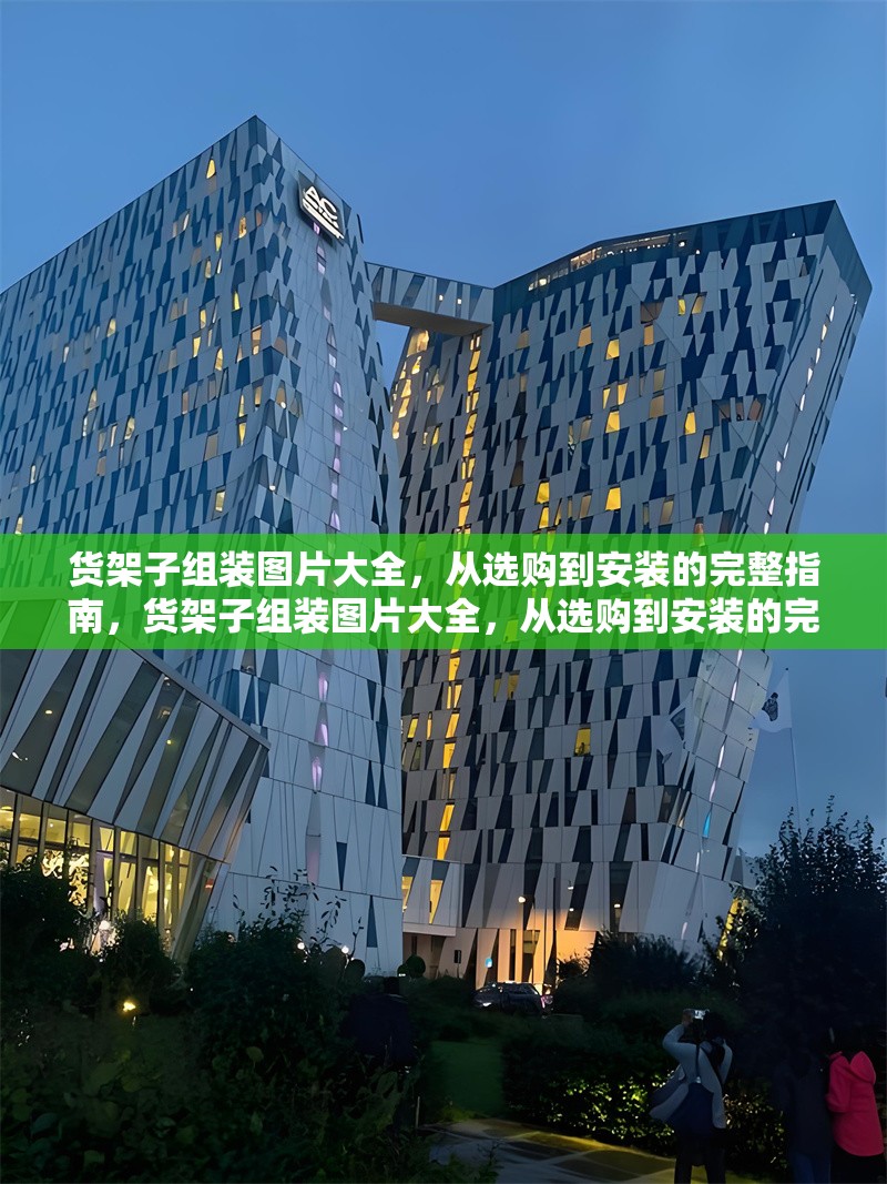 貨架子組裝圖片大全，從選購(gòu)到安裝的完整指南，貨架子組裝圖片大全，從選購(gòu)到安裝的完整指南