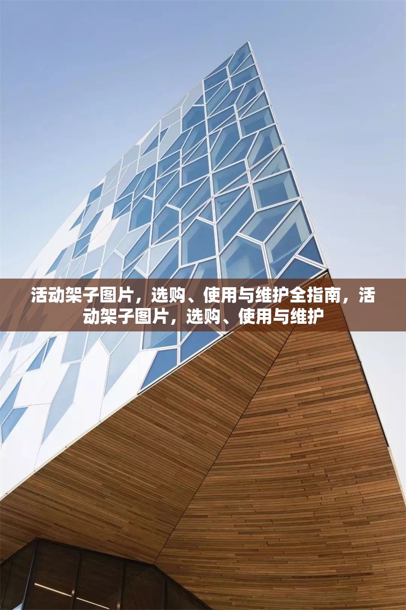 活動(dòng)架子圖片，選購(gòu)、使用與維護(hù)全指南，活動(dòng)架子圖片，選購(gòu)、使用與維護(hù)