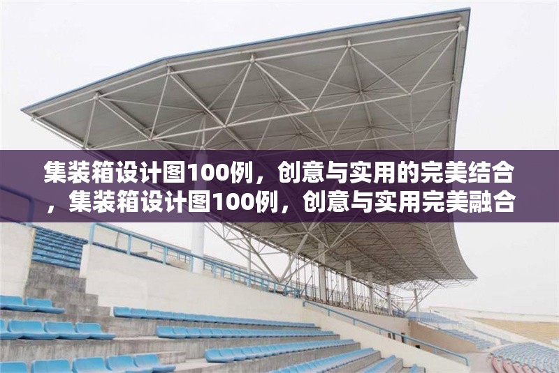 集裝箱設計圖100例，創(chuàng)意與實用的完美結(jié)合，集裝箱設計圖100例，創(chuàng)意與實用完美融合