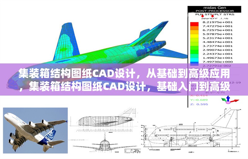 集裝箱結(jié)構(gòu)圖紙CAD設(shè)計，從基礎(chǔ)到高級應(yīng)用，集裝箱結(jié)構(gòu)圖紙CAD設(shè)計，基礎(chǔ)入門到高級應(yīng)用全解析