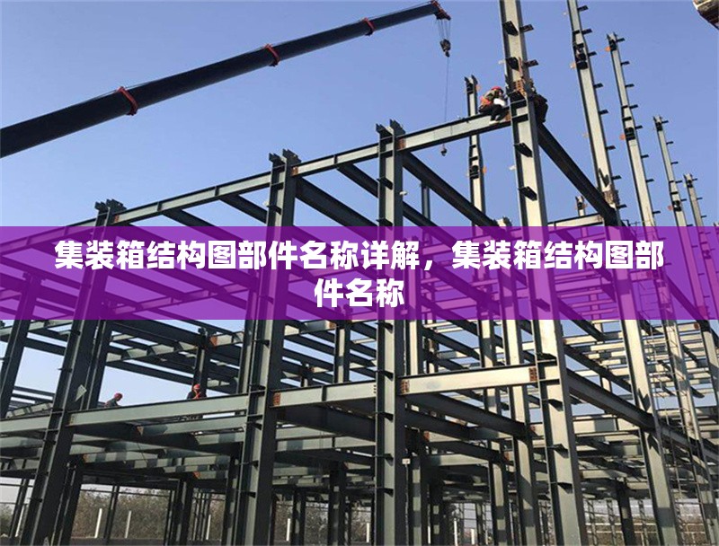 集裝箱結(jié)構(gòu)圖部件名稱詳解，集裝箱結(jié)構(gòu)圖部件名稱 行業(yè)新聞