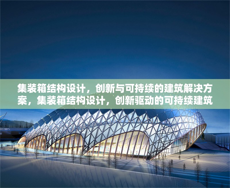 集裝箱結(jié)構(gòu)設(shè)計(jì)，創(chuàng)新與可持續(xù)的建筑解決方案，集裝箱結(jié)構(gòu)設(shè)計(jì)，創(chuàng)新驅(qū)動(dòng)的可持續(xù)建筑