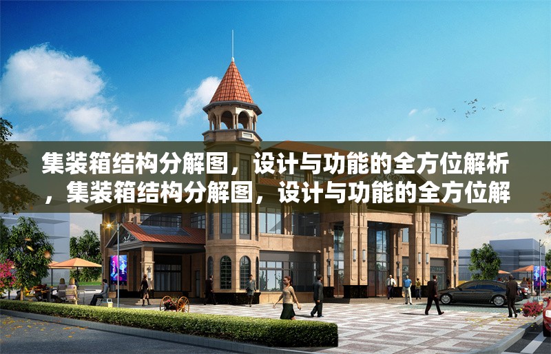 集裝箱結(jié)構(gòu)分解圖，設(shè)計(jì)與功能的全方位解析，集裝箱結(jié)構(gòu)分解圖，設(shè)計(jì)與功能的全方位解析 行業(yè)新聞